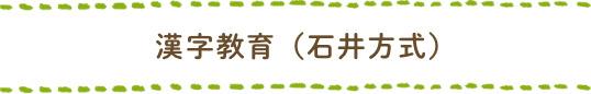 漢字教育（石井方式）