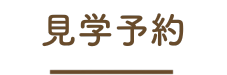 見学予約